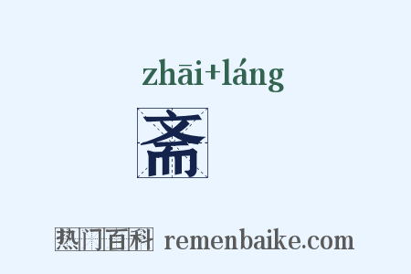 斋郞是什么意思的图片